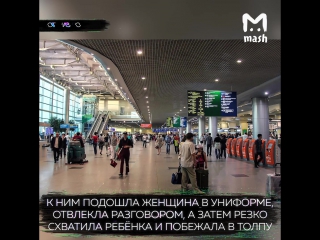 Сотрудница аэропорта Домодедово попыталась похитить ребенка у пассажирки. Или она просто хотела помочь?