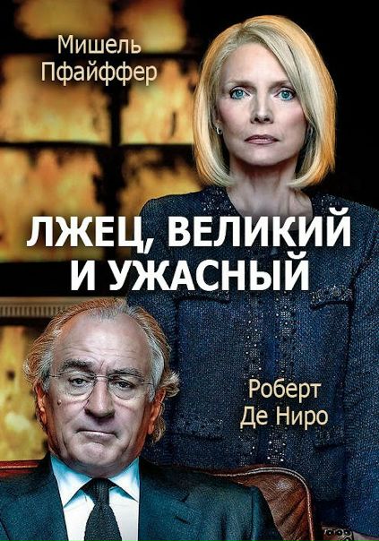 Печальная реальная история. Фильм получился шикарный, игра Де Ниро безупречна, смотрится на одном дыхании! 