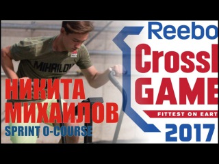 Nikita Mihailov Win in heat Sprint O-Course Teen 14-15 CrossFit Games 2017