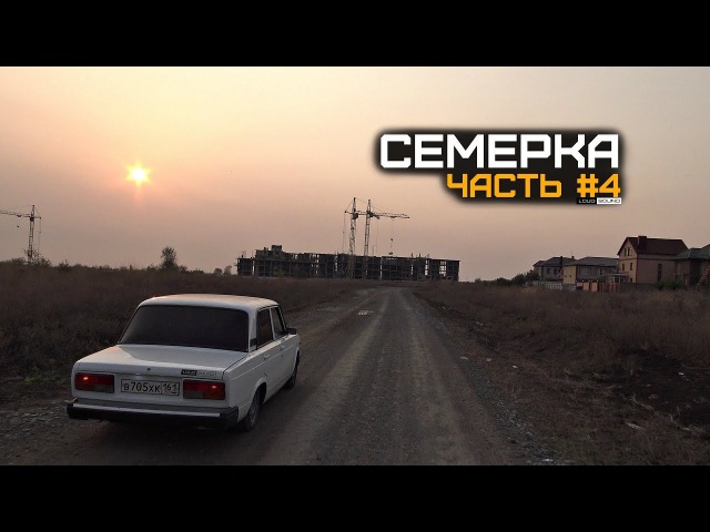 СЕМЕРКА LOUD SOUND 4 - Не Альфард