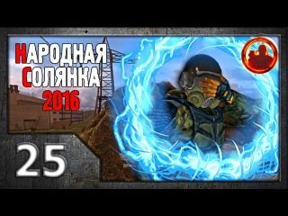Сталкер. Народная солянка 2016 # 025. Телепортация возможна!