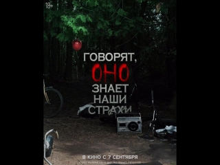 Так что лучше к этому времени быть подальше отсюда. Экранизация культового романа Стивена Кинга #Оно уже в кино.