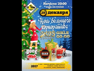 ИТОГИ КОНКУРСА РЕПОСТОВ. НОЧЬ БОЛЬШОГО КОРПОРАТИВА 29.12.17