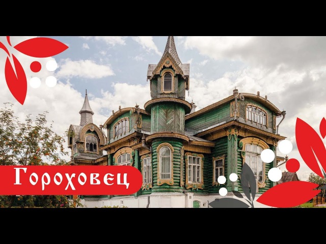 Гороховец. Чудо-город