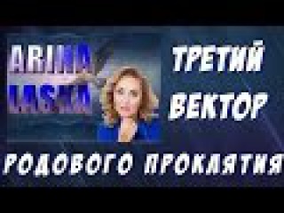 ⚡💥Третий разрушающий вектор родового проклятия #АринаЛаска #ARINALASKA