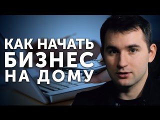 Как начать бизнес на дому -- Бизнес молодость.
