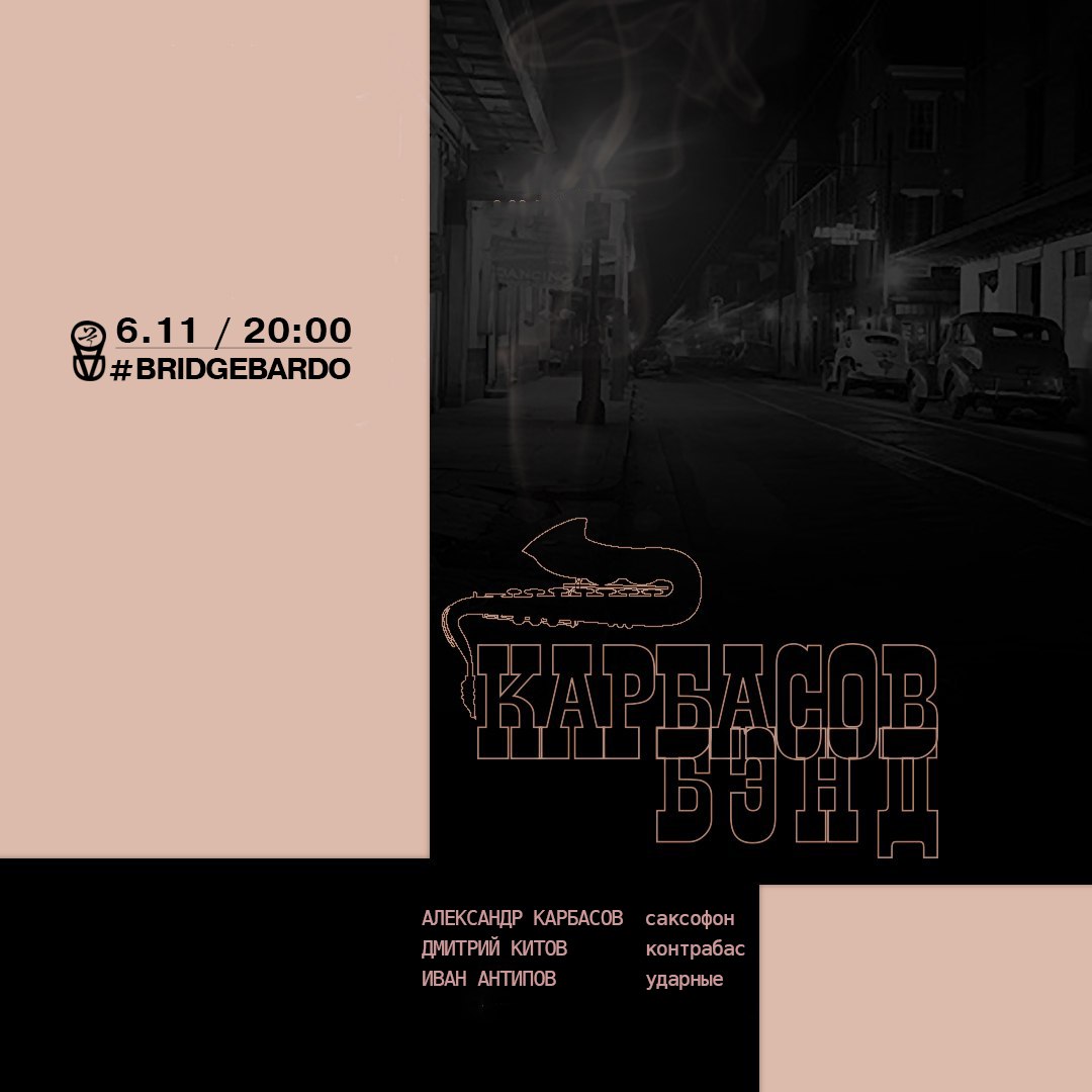 Афиша Самара 06.11 Карбасов Бэнд BRIDGEBARDO