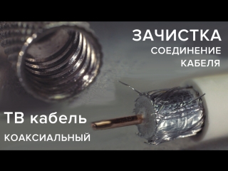 Как ПРАВИЛЬНО зачистить, обжать и подключить ТВ (коаксиальный) кабель! Proskit cp-505