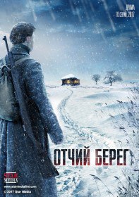 Отчий берег (Сериал 2017) Отчий берег (Сериал 2017)