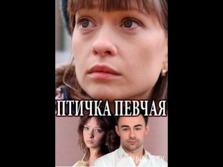Птичка певчая 1-4 серия (2018)