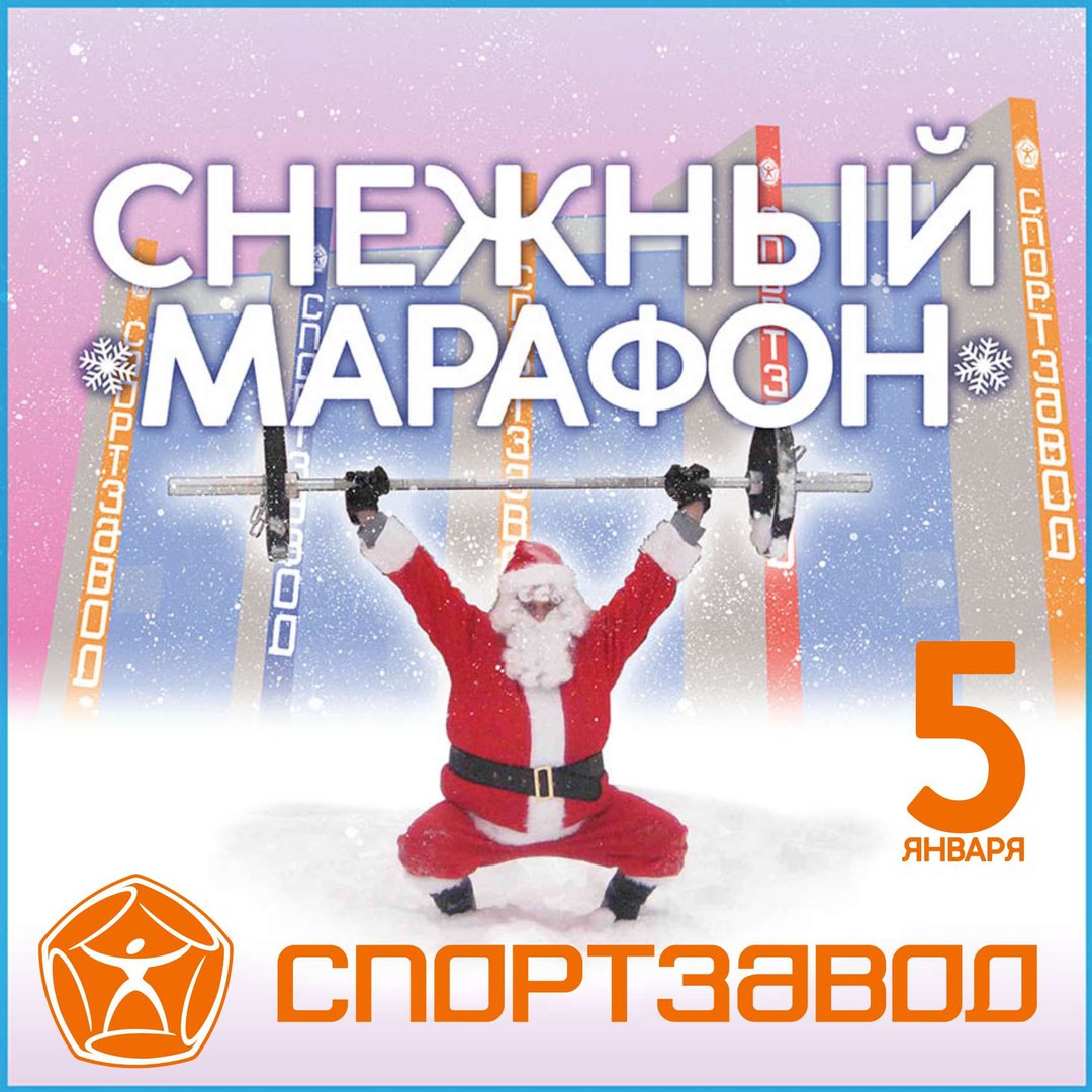 Афиша Самара СНЕЖНЫЙ МАРАФОН 5 января с клубом Спортзавод