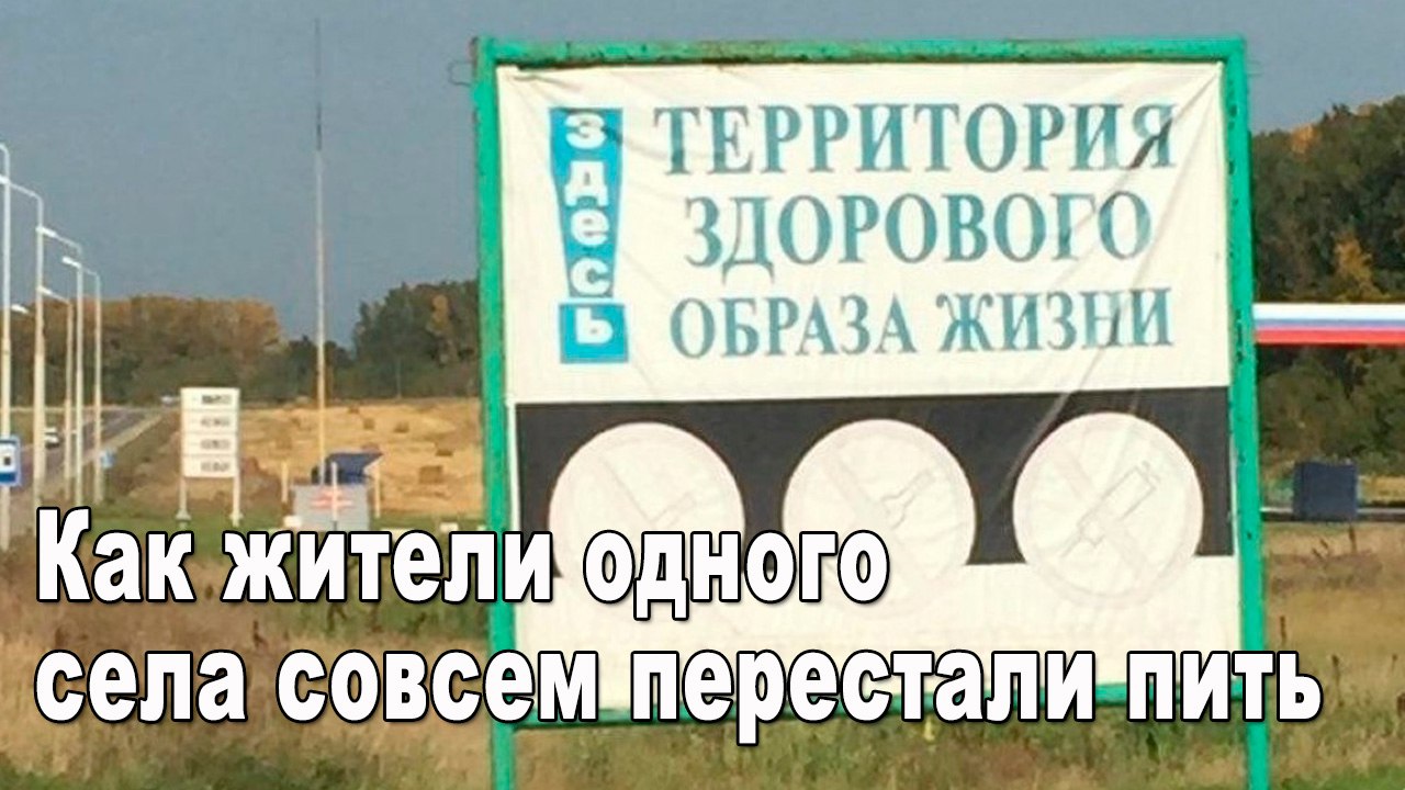 Как жители одного села совсем перестали пить Как жители одного села совсем перестали пить
