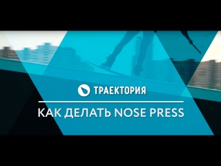 Видео урок: как делать Nose Press на вейкборде.