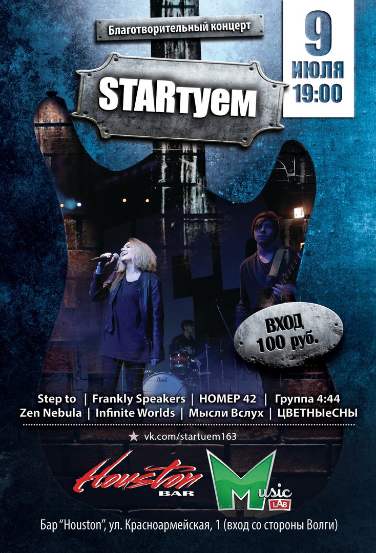 Афиша Самара "Starтуем" в "Houston bar" 9 июля