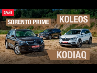 Skoda Kodiaq • Renault Koleos • Kia Sorento Prime — сравнительный тест-драйв