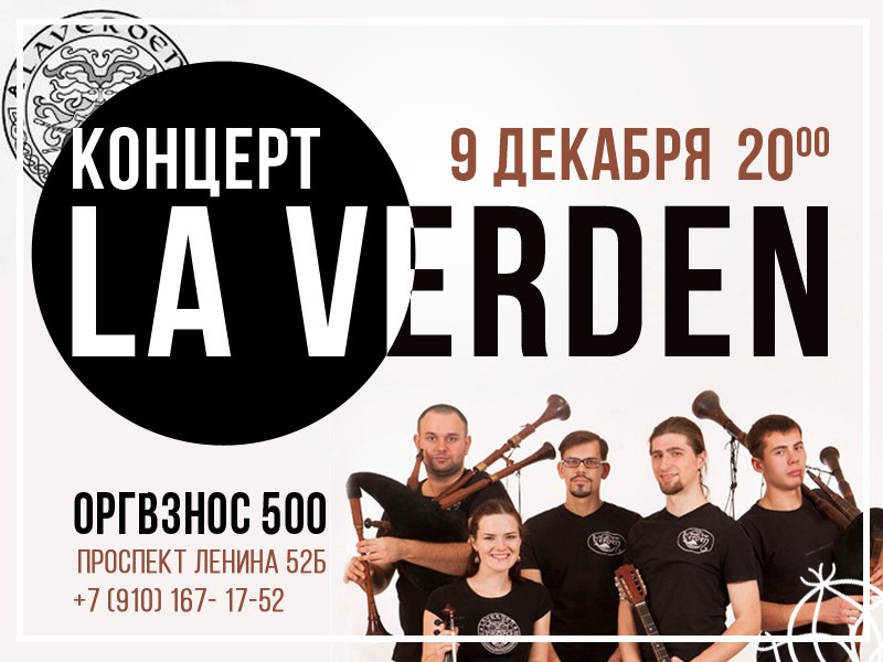 Афиша Тула LaVerden - фолк-группа в арт-кафе Хвощ