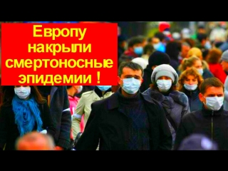 Эпидемия в Европе штамм нового гриппа Франция ! Более 1 миллиона человек !!!