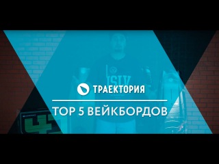 ТОП 5 парковых вейкбордов по мнению райдеров команды Траектория
