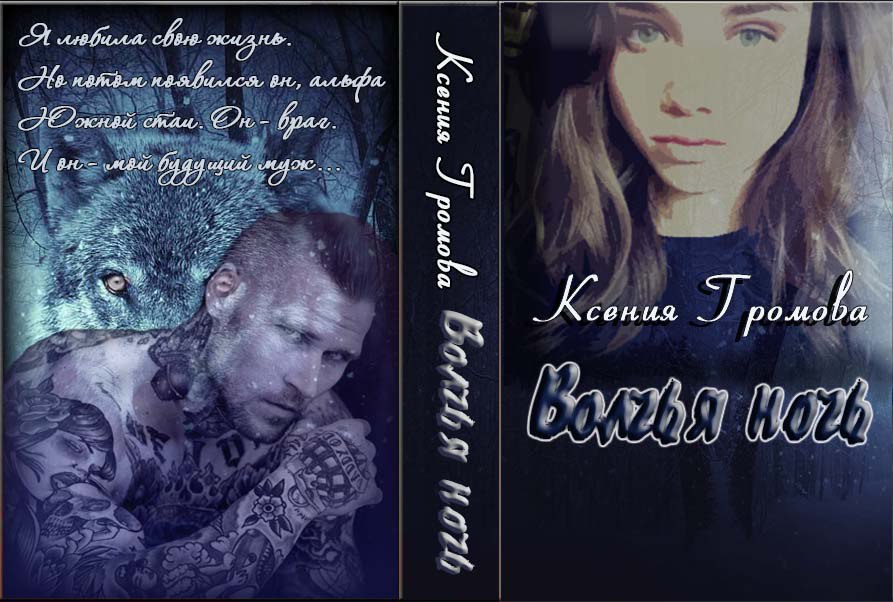 Волчья ночь Разворот обложки