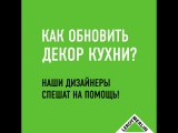 Конкурс «Декор кухни от Леруа Мерлен»