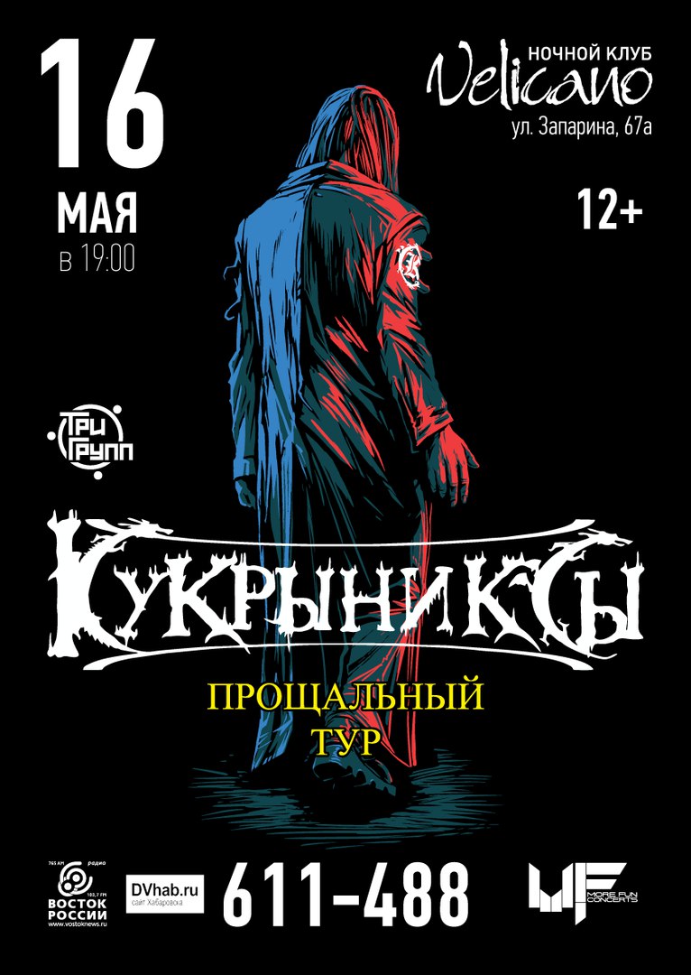 Афиша Хабаровск КУКРЫНИКСЫ ХАБАРОВСК ПРОЩАЛЬНЫЙ ТУР
