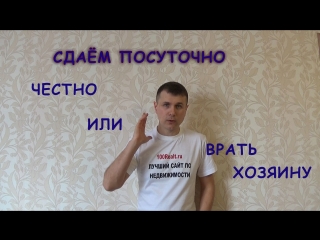 Сдаём квартиры посуточно: свои или чужие? Честно или врать хозяину?