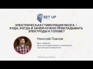 Николай Павлов — Электрическая стимуляция мозга зачем нужно прикладывать электроды к голове؟