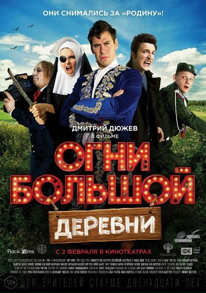 Огни большой деревни (2017) 