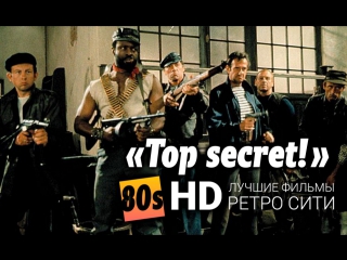 Top Secret! / Совершенно секретно! (HD, 1984 год)