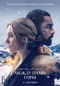 Между нами горы / The Mountain Between Us (2017) Между нами горы / The Mountain Between Us (2017)