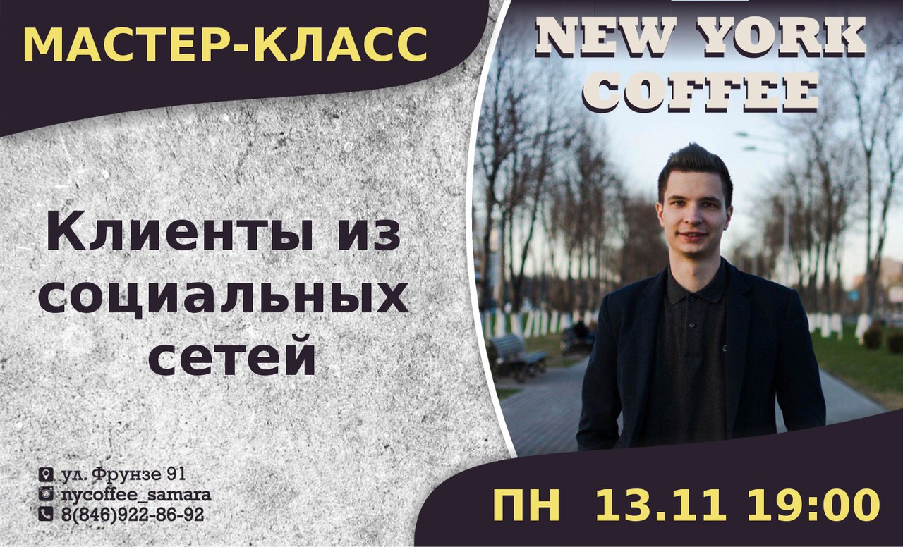 Афиша Самара МК "Клиенты из социальных сетей"