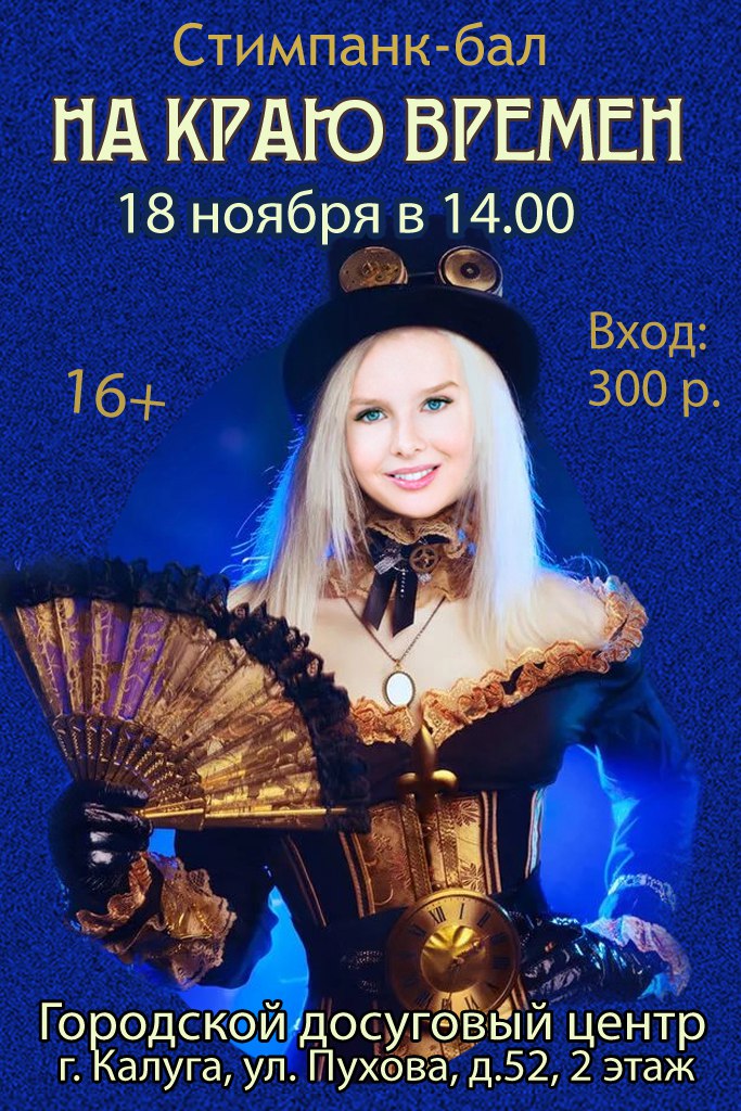 Афиша Калуга Стимпанк-бал "На краю Времён"
