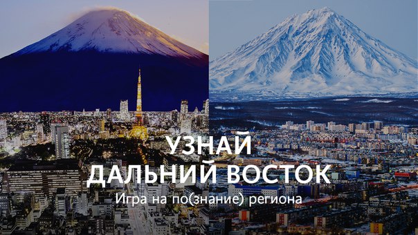 Воскресенье — самое время отвлечься от новостей и серьёзных исторических текстов. Мы тут как раз весёлую игру сделали, там надо просто выбрать из двух картинок дальневосточную. Только будьте внимательны, мы, конечно, постарались максимально вас запутать. Удачи! 