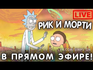 РИК И МОРТИ В ПРЯМОМ ЭФИРЕ (1 - 3 cсезон) ! Rick and Morty ONLINE