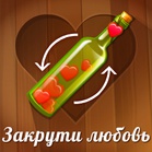 Закрути Любовь: бутылочка, знакомства, флирт!