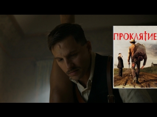 Прокляшки s01e03