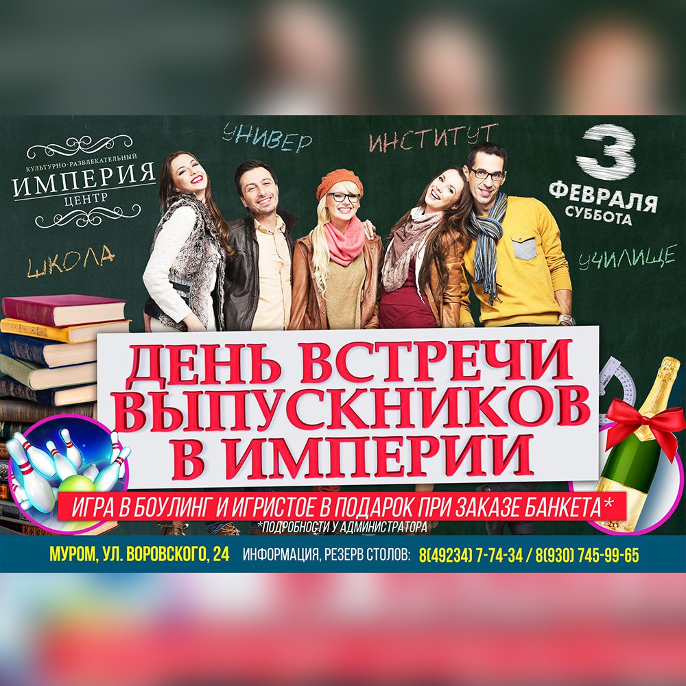 Афиша Муром Встреча выпускников в "Империи"!!!