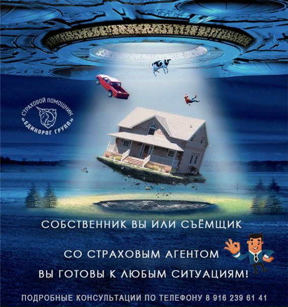 Знаете, что объединяет собственника и квартиранта <br>Стены Имущество Долги по коммуналке А я Вам скажу – СОСЕДИ! <br>Быстро решить свой квартирный вопрос это только полдела, наладить контакт с соседями порой бывает даже жизненно необходимо. <br>– «Детям мороженное, бабе цветы…» – а вот подхалимничать вовсе необязательно ;) <br>Цивилизованный подход к решению, если не всех то большинства, проблем связанных с соседями – это страховка жилья и вашей гражданской ответственности! И никаких проблем: затопили вы соседей – за вас заплатит страховая компания; затопили вас – страховая так же покроет расходы на ваш ремонт. <br>И стоит она не дорого, а польза от неё колоссальная…<br> помощник Фото: Знаете, что объединяет собственника и квартиранта <br>Стены Имущество Долги по коммуналке А я Вам скажу – СОСЕДИ! <br>Быстро решить свой квартирный вопрос это только полдела, наладить контакт с соседями порой бывает даже жизненно необходимо. <br>– «Детям мороженное, бабе цветы…» – а вот подхалимничать вовсе необязательно ;) <br>Цивилизованный подход к решению, если не всех то большинства, проблем связанных с соседями – это страховка жилья и вашей гражданской ответственности! И никаких проблем: затопили вы соседей – за вас заплатит страховая компания; затопили вас – страховая так же покроет расходы на ваш ремонт. <br>И стоит она не дорого, а польза от неё колоссальная…<br> помощник