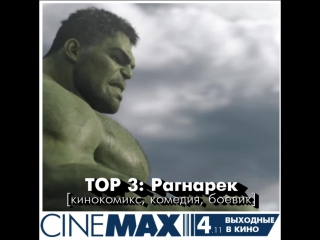 Выходные в CINEMAX - репертуар 4 ноября (город Алматы)