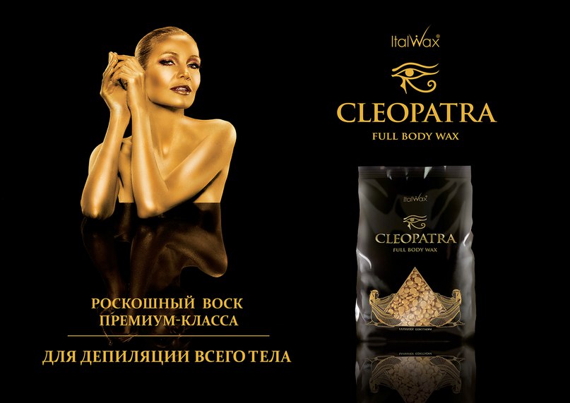 Воск италвакс клеопатра