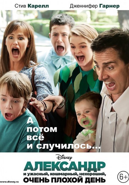 Александр и ужасный, кошмарный, нехороший, очень плохой день (2014)