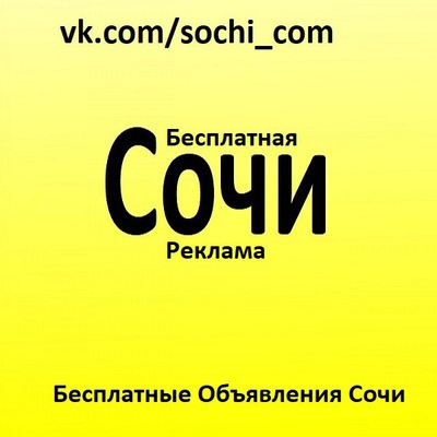 Бесплатные объявления работа в сочи доска объявлений изготовлю левое регистрационное свидетельство