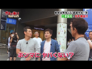 Gaki no Tsukai #1367 (2017.08.06) - Stroll to Meet Celebrities #8 Futako Tamagawa (徹底検証! 有名人に会うまでブラリし続けましょう!! 二子玉川編)