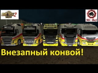 ETS2 Внезапный Конвой!