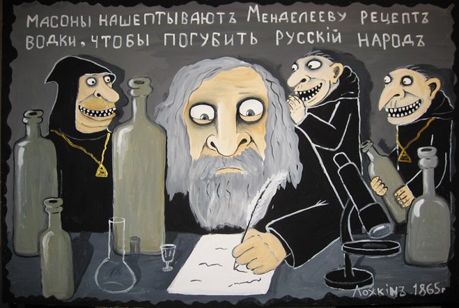 Масоны нашёптывают Менделееву рецепт водки Масоны нашёптывают Менделееву рецепт водки