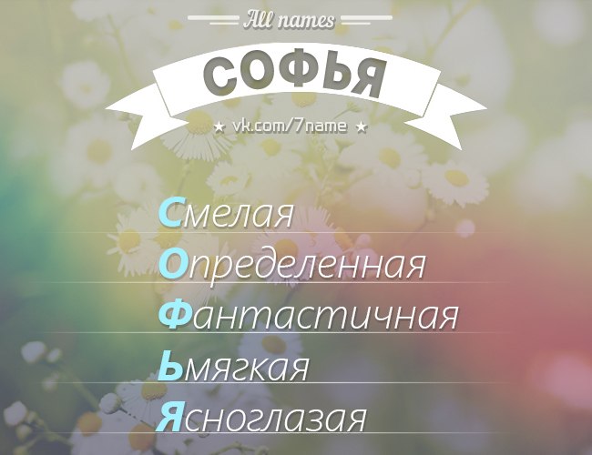 Каким знаком подходит имя софия Подходит каким имя софия знаком