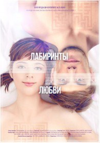 Лабиринты любви (2016) Лабиринты любви (2016)