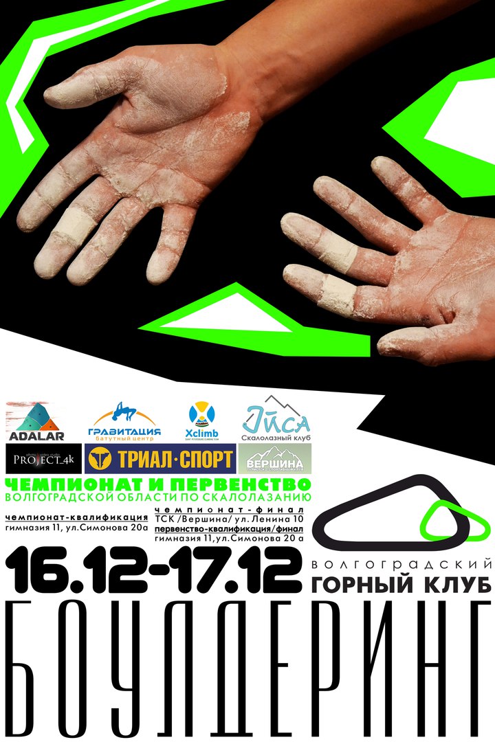 Афиша Волгоград Боулдеринг 2017