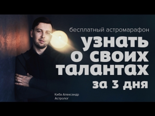 Бесплатный астрологический марафон: «Раскрой свои таланты с помощью классической астрологии».