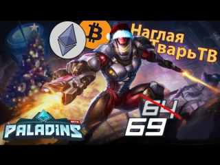 Фарм рейтинг в Paladins берем золотые рамки (играю с подписчиками смотри описание как играть)